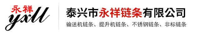 泰興市永祥鏈條有限公司